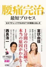 腰痛完治の最短プロセス セルフチェックでわかる7つの原因と治し方