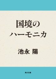 国境のハーモニカ