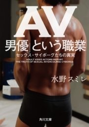 「AV男優」という職業 セックス・サイボーグたちの真実