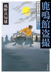 鹿鳴館盗撮 剣豪写真師・志村悠之介