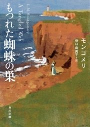 もつれた蜘蛛の巣