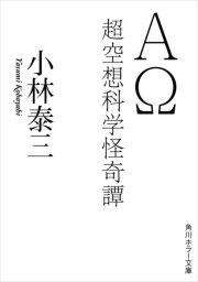 AΩ 超空想科学怪奇譚