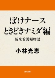 ぼけナースときどきナミダ編 新米看護婦物語