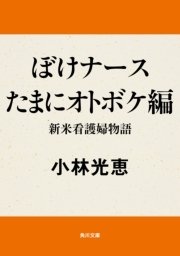 ぼけナースたまにオトボケ編 新米看護婦物語