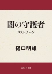 闇の守護者 ロスト・ゾーン