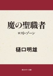 魔の聖職者 ロスト・ゾーン