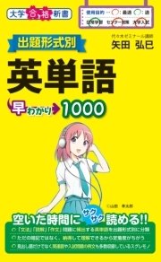 出題形式別 英単語早わかり1000