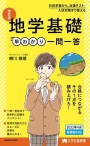 大学合格新書 改訂版 地学基礎早わかり 一問一答