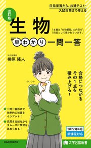 大学合格新書 改訂版 生物早わかり 一問一答