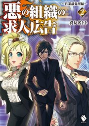 悪の組織の求人広告 2 ～営業部覚醒編～