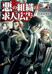 悪の組織の求人広告 3 ～栄転飛躍編～