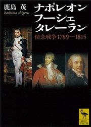 ナポレオン フーシェ タレーラン 情念戦争1789－1815