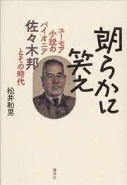 朗らかに笑え ユーモア小説のパイオニア 佐々木邦とその時代