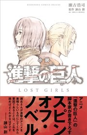 小説 進撃の巨人 LOST GIRLS