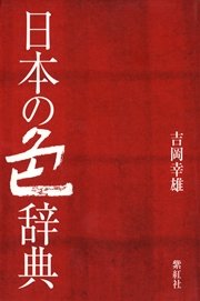 日本の色辞典 紫紅社刊