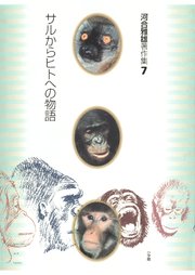 河合雅雄著作集7 サルからヒトへの物語
