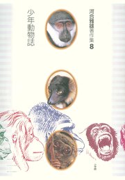 河合雅雄著作集8 少年動物誌