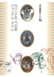 河合雅雄著作集12 サバンナの二つの星 ジャングル・タイム