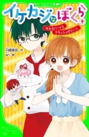 イケカジなぼくら9 ゆれるハートとクラッシュゼリー☆
