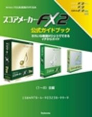 【電子書籍版】スコアメーカーFX2ガイドブック