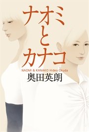 ナオミとカナコ