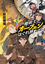 魔術士オーフェンはぐれ旅 約束の地で