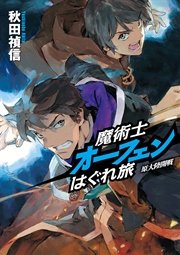 魔術士オーフェンはぐれ旅 原大陸開戦