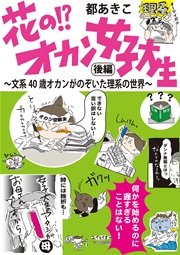 花の！？オカン女子大生 後編 文系40歳オカンがのぞいた理系の世界