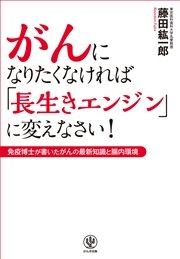 がんになりたくなければ「長生きエンジン」に変えなさい！