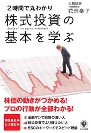 <2時間で丸わかり>株式投資の基本を学ぶ