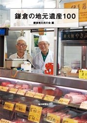 鎌倉の地元遺産100