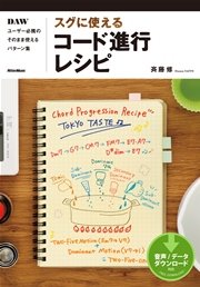 スグに使えるコード進行レシピ DAWユーザー必携のそのまま使えるパターン集
