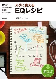 スグに使えるEQレシピ DAWユーザー必携の楽器別セッティング集