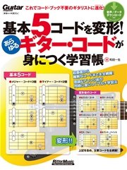 基本5コードを変形！あらゆるギター・コードが身につく学習帳