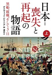 日本－喪失と再起の物語 黒船、敗戦、そして3・11