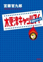 木更津キャッツアイ 日本シリーズ