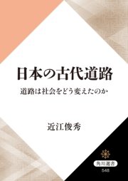 日本の古代道路 道路は社会をどう変えたのか