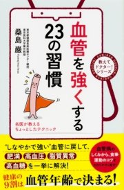 血管を強くする23の習慣