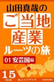 山田真哉のご当地産業ルーツの旅