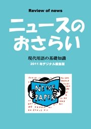 ニュースのおさらい