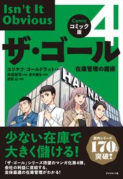 ザ・ゴール コミック版