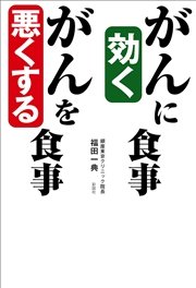 がんに効く食事 がんを悪くする食事