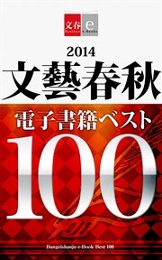 2014文藝春秋電子書籍ベスト100【文春e-Books】