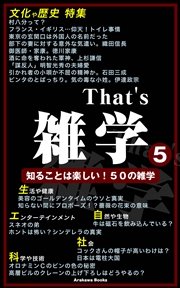 That’s 雑学5