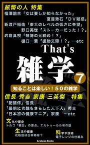 That’s 雑学7～「三英傑、身近な偉人」特集etc