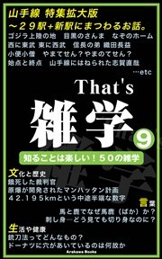 That’s 雑学9～「山手線の駅」特集etc