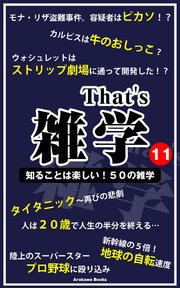 That’s 雑学11