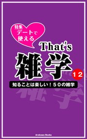 That’s 雑学12～「デートで使える雑学」特集★