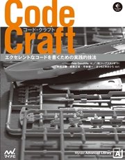 Code Craft エクセレントなコードを書くための実践的技法