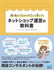 現場のプロがやさしく書いたネットショップ運営の教科書